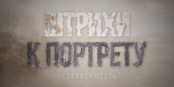 Документальный фильм «Штрихи к портрету. Независимость»