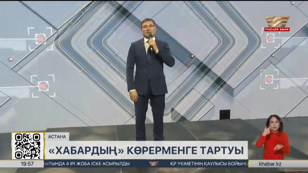 &laquo;Хабар&raquo; Агенттігі жаңа маусымның таныстырылымын өткізді