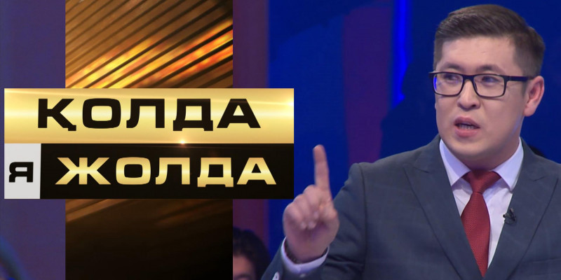 «Қолда я жолда». Жеңіс пе әлде жеңіліс пе? Қатысушыны не күтіп тұр?