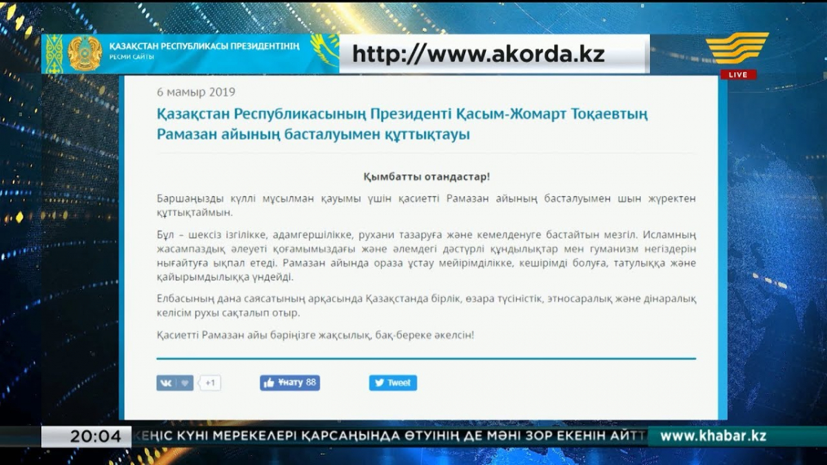 Қасым-Жомарт Тоқаев қазақстандықтарды Рамазан айының басталуымен құттықтады