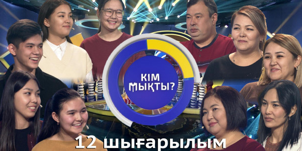 &laquo;Кім мықты? 2&raquo;. 12 шығарылым
