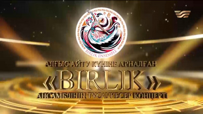 Алғыс айту күніне арналған &laquo;BIRLIK&raquo; ансамблінің тұсаукесер концерті