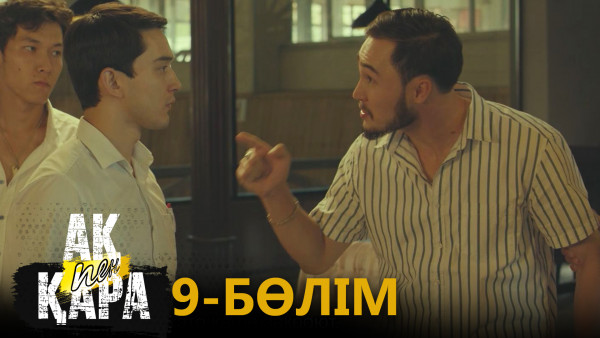 &laquo;Ақ пен қара&raquo; телехикаясы. 9-бөлім / Телесериал &laquo;Ак пен қара&raquo;. 9-серия (рус.суб)