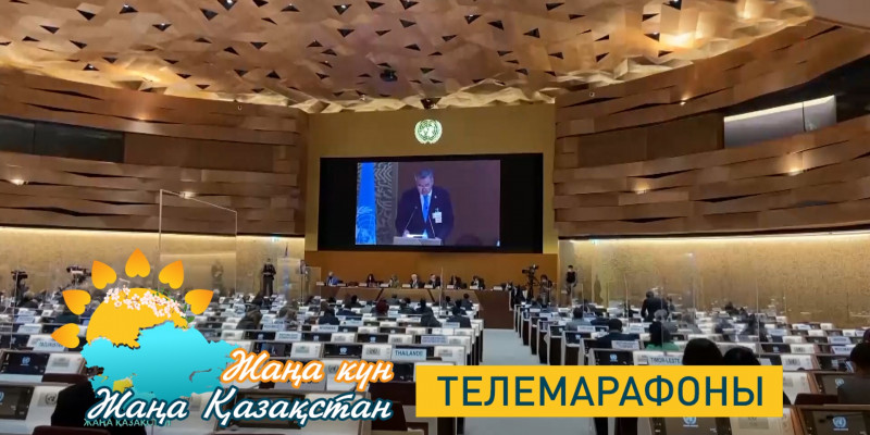 30-летие вступления Казахстана в ООН. Телемарафон «Жаңа күн – Жаңа Қазақстан»