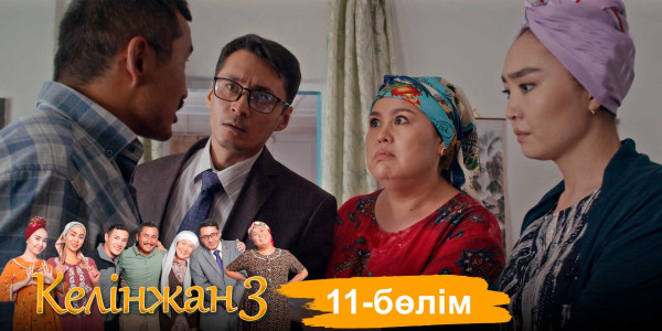 &laquo;Келінжан 3&raquo; телехикаясы. 11-бөлім