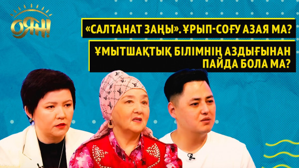 &laquo;Салтанат заңы&raquo;. Ұрып-соғу азая ма? Ұмытшақтық білімнің аздығынан пайда бола ма? | &laquo;Оян!&raquo;