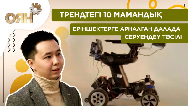 Трендтегі 10 мамандық, еріншектерге арналған далада серуендеу тәсілі | Оян