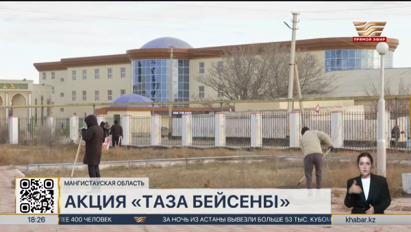 Субботник провели в Мунайлинском районе Мангистауской области