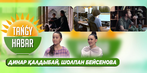 Динар Қалдыбай, Шолпан Бейсенова. &laquo;Tańǵy Habar&raquo;