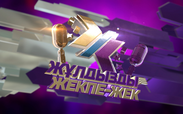 «Жұлдызды жекпе-жек»