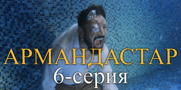 Телесериал &laquo;Армандастар&raquo;. 6-серия