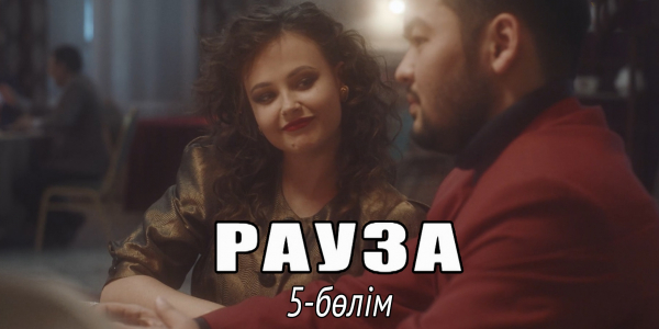 &laquo;Рауза&raquo; телехикаясы. 5-бөлім
