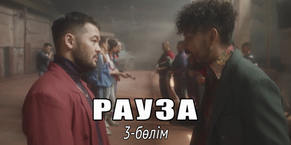 &laquo;Рауза&raquo; телехикаясы. 3-бөлім
