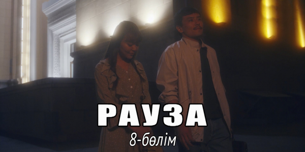 &laquo;Рауза&raquo; телехикаясы. 8-бөлім