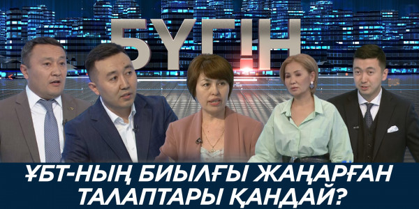 ҰБТ-ның биылғы жаңарған талаптары қандай? &laquo;Бүгін&raquo;