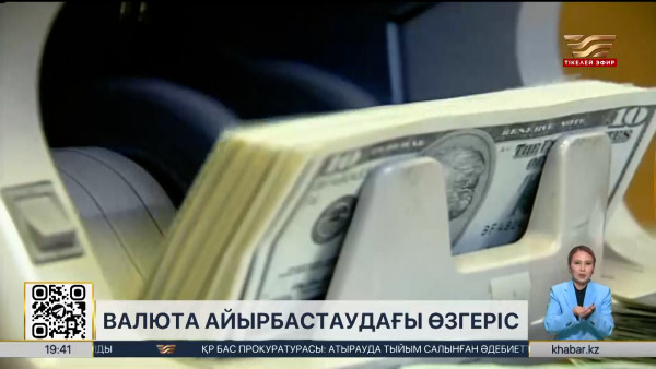 Ұлттық Банк валюта айырбастаудың жаңа ережесін бекітеді