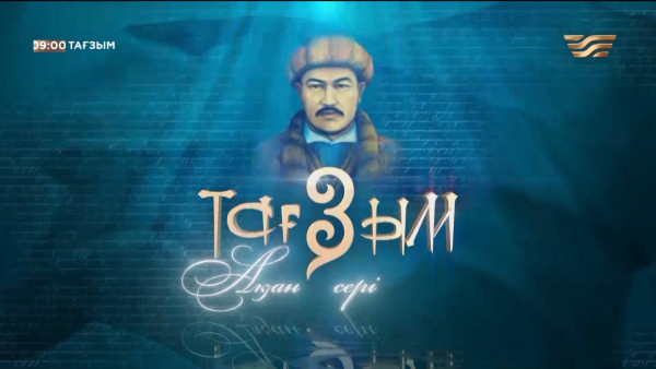 Ақан сері. &laquo;Тағзым&raquo; деректі фильмі