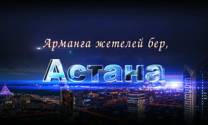 «Арманға жетелей бер, Астана» концерт