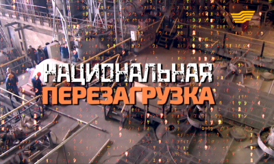 &laquo;Бюро расследований&raquo;. Национальная перезагрузка