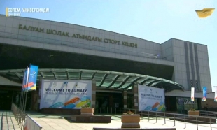 Дневник &laquo;Сәлем, Универсиада!&raquo;. Арена-1