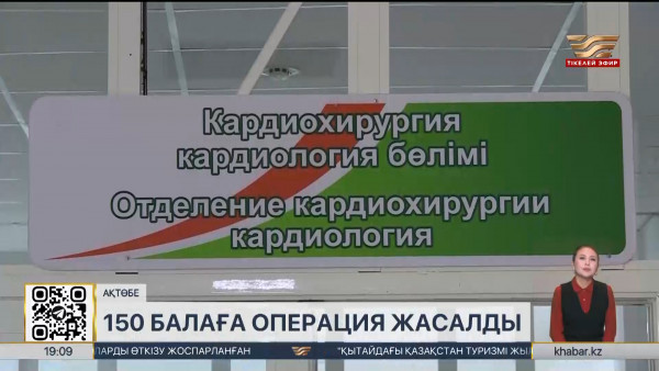 Ақтөбе дәрігерлері жүрек-қан тамырлары дертіне шалдыққан 150 балаға ота жасады
