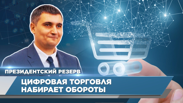 Цифровизация дает хорошие возможности для развития &ndash; Станислав Каримов | Президентский резерв