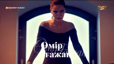 &laquo;Өмір ғажап&raquo;