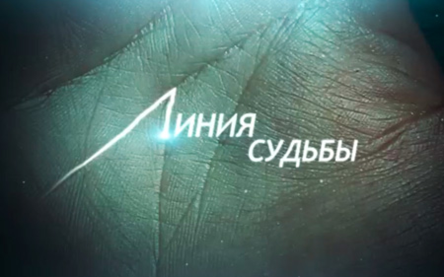 «Линия судьбы»