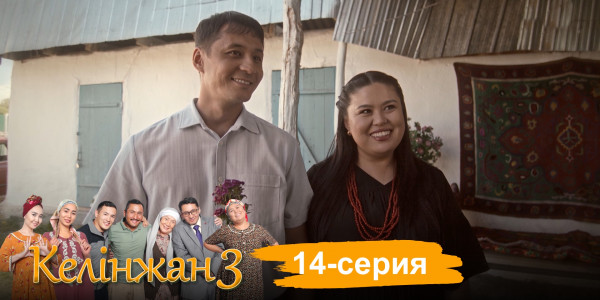 Телесериал &laquo;Келінжан 3&raquo;. 14-серия