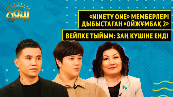 &laquo;Ninety One&raquo; мемберлері дыбыстаған &laquo;Ойжұмбақ 2&raquo;. Вейпке тыйым: заң күшіне енді | &laquo;Оян!&raquo;