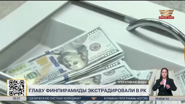 Руководителя финпирамиды экстрадировали в Казахстан из Кыргызстана