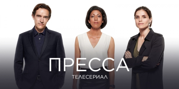 Фоторепортаж: сериал «Пресса»