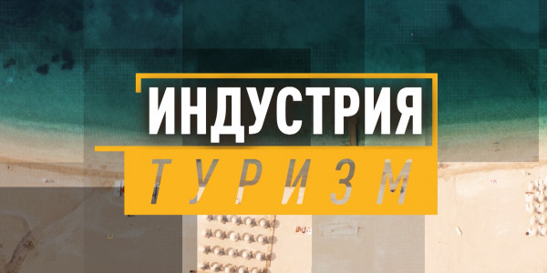 Путешествуй по Европе легко! &laquo;Индустрия&raquo;