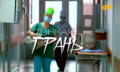 &laquo;Бюро расследований&raquo;. Тонкая грань