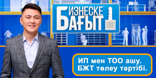 &laquo;Бастау Бизнес&raquo;: ИП мен ТОО ашу. БЖТ төлеу тәртібі