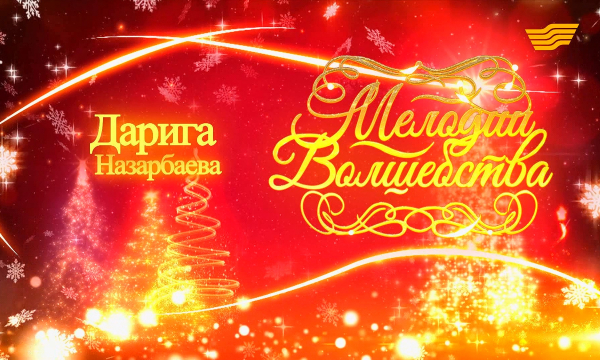 «Мелодии волшебства» рождественский концерт Дариги Назарбаевой