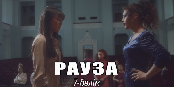 &laquo;Рауза&raquo; телехикаясы. 7-бөлім