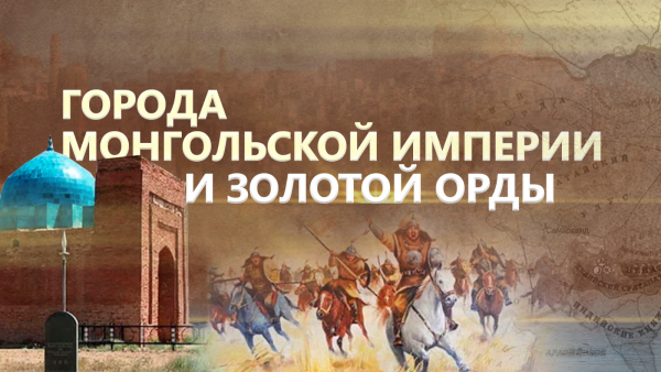 Города Монгольской империи и Золотой орды