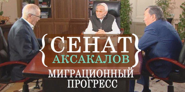 Миграционный прогресс. &laquo;Сенат аксакалов&raquo;