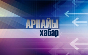 «Арнайы хабар»