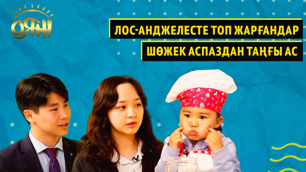 Лос-Анджелесте топ жарғандар, шөжек аспаздан таңғы ас | Оян