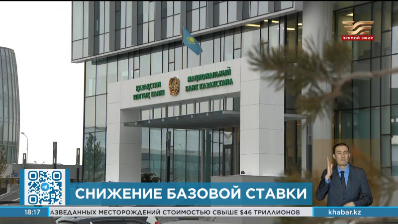 В Казахстане снизили базовую ставку до 15,25%