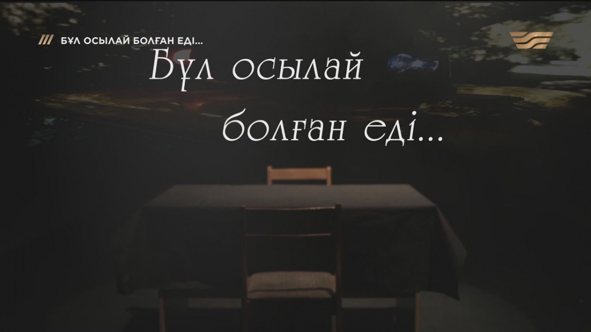 «Бұл осылай болған еді»