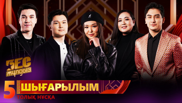 &laquo;Бес жұлдыз&raquo;. Т. Пазылақын, С. Баймұратұлы, О. Сағындық, А. Ордина, Нұржас/ 5-шығарылым