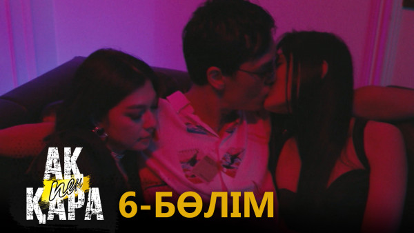 &laquo;Ақ пен қара&raquo; телехикаясы. 6-бөлім / Телесериал &laquo;Ак пен қара&raquo;. 6-серия (рус.суб)