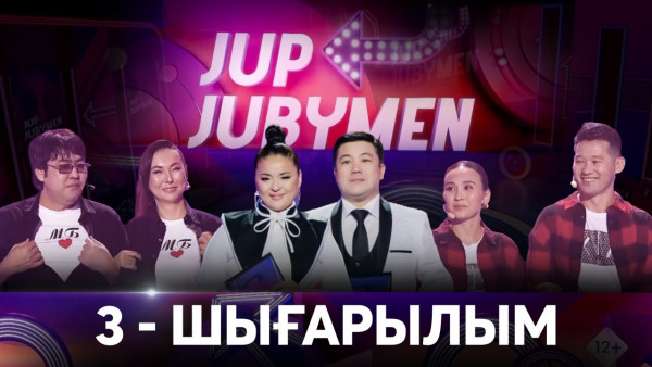 Қанат-Нұргүл , Мейрамбек-Мархаба, Ярослав-Олеся, Серік-Айнамкөз , Ғазизхан-Ботакөз. &laquo;JUP-JUBYMEN&raquo;