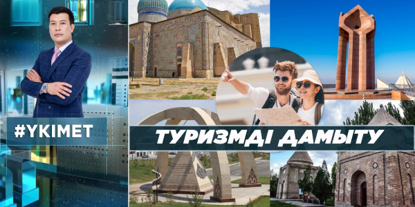 Туризмді дамыту. Цифрлық майнинг. Әскер мәртебесі. &laquo;Үкімет&raquo;