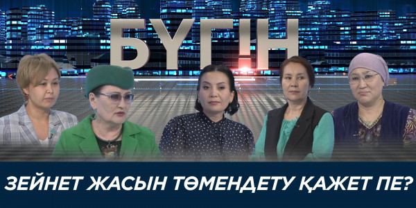 Зейнет жасын төмендету қажет пе? &laquo;Бүгін&raquo;