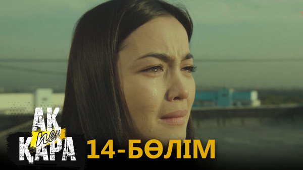 &laquo;Ақ пен қара&raquo; телехикаясы. 14-бөлім / Телесериал &laquo;Ак пен қара&raquo;. 14-серия (рус.суб)