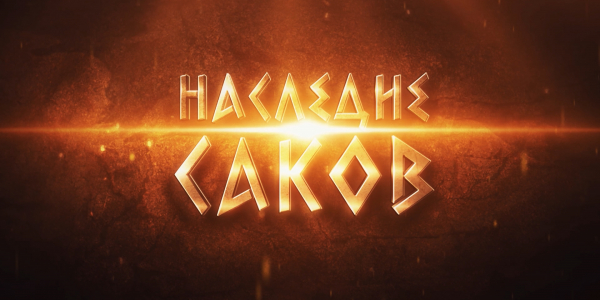 Документальный фильм. Эпоха Возрождения. «Наследие саков»